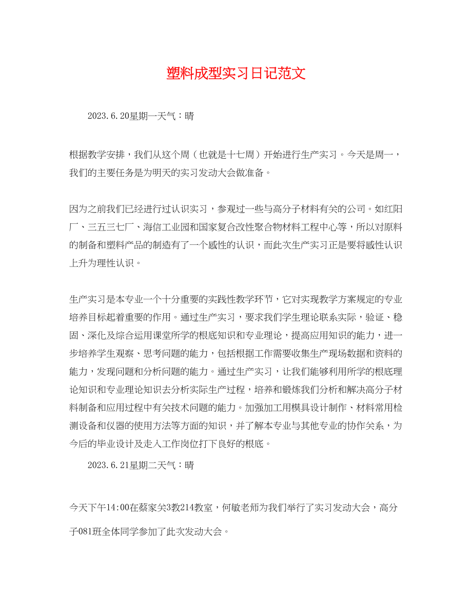 2023年塑料成型实习日记范文.docx_第1页