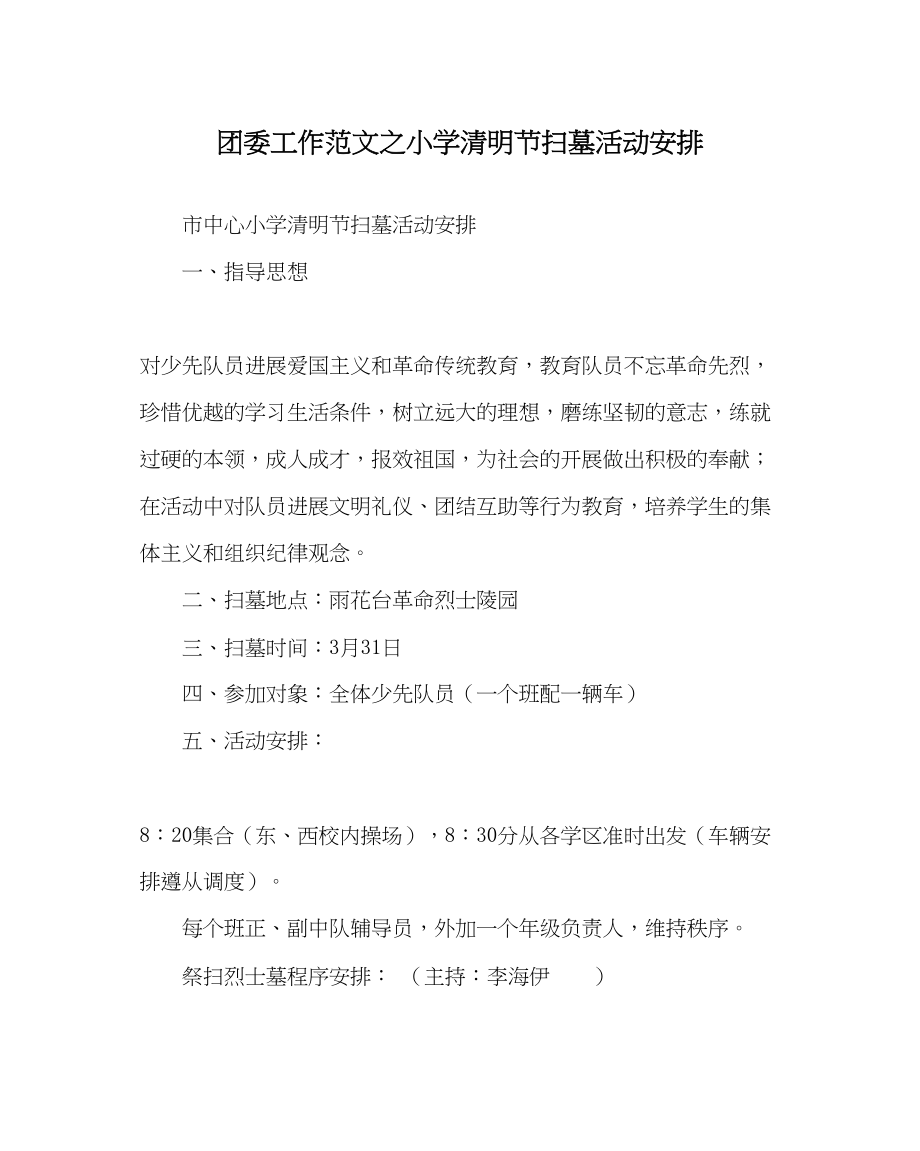 2023年团委工作范文小学清明节扫墓活动安排.docx_第1页