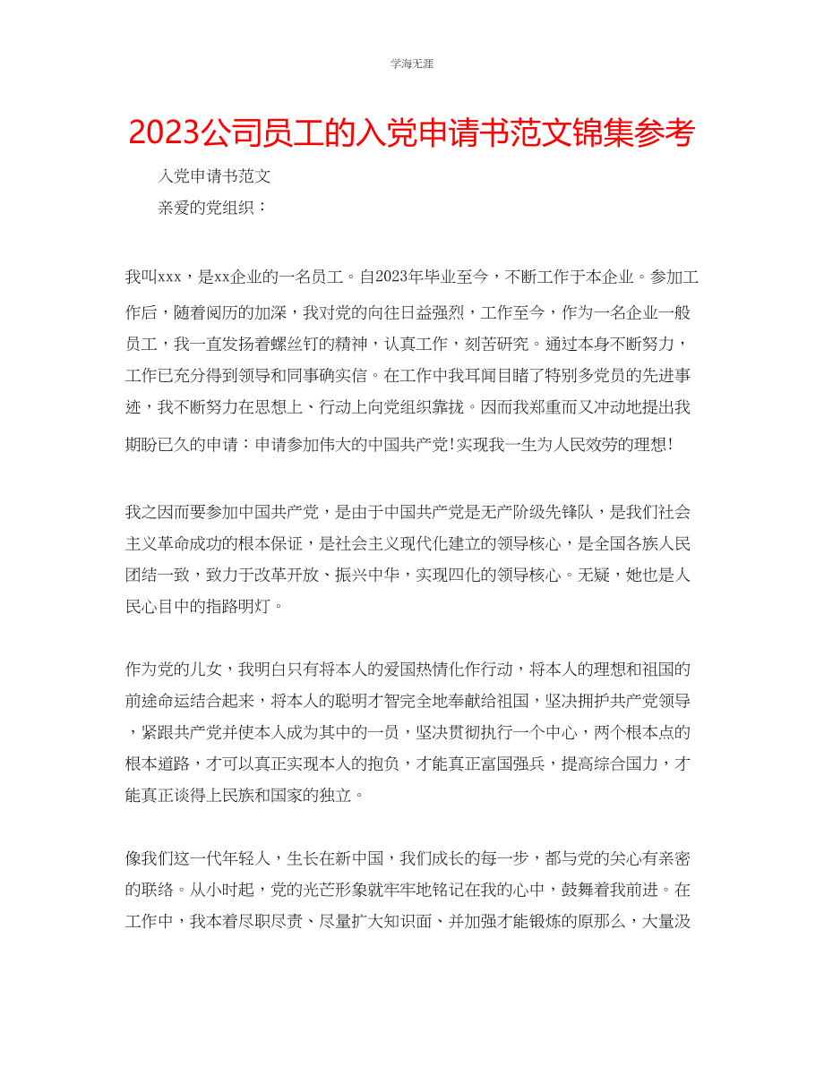 2023年公司员工的入党申请书范文锦集.docx_第1页