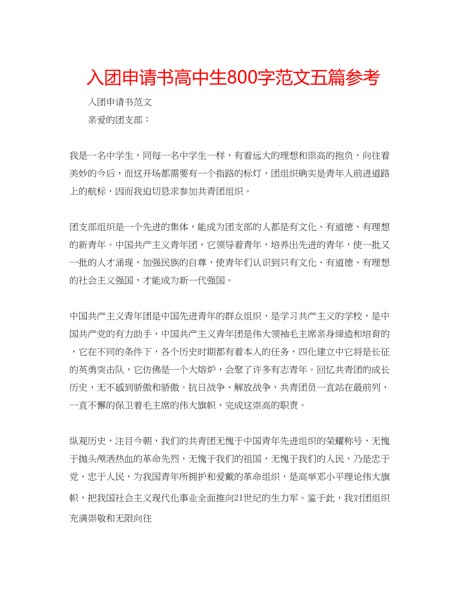 2023年入团申请书高中生800字范文五篇.docx_第1页