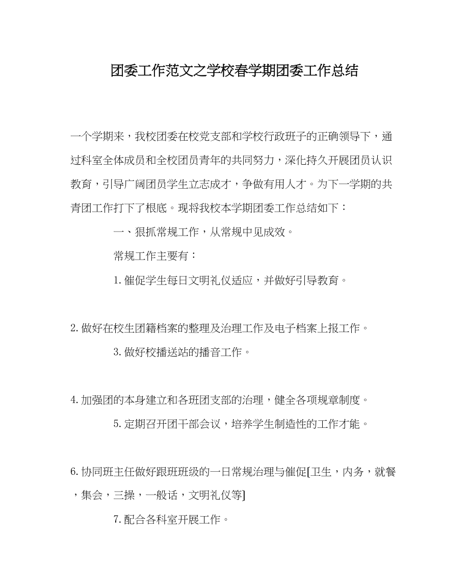 2023年团委工作范文学校春学期团委工作总结.docx_第1页