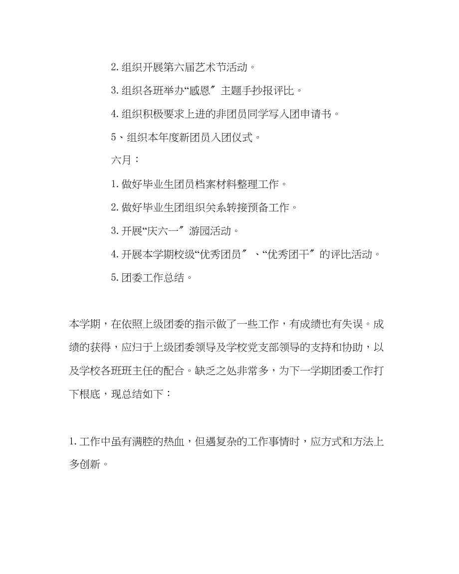 2023年团委工作范文学校春学期团委工作总结.docx_第3页