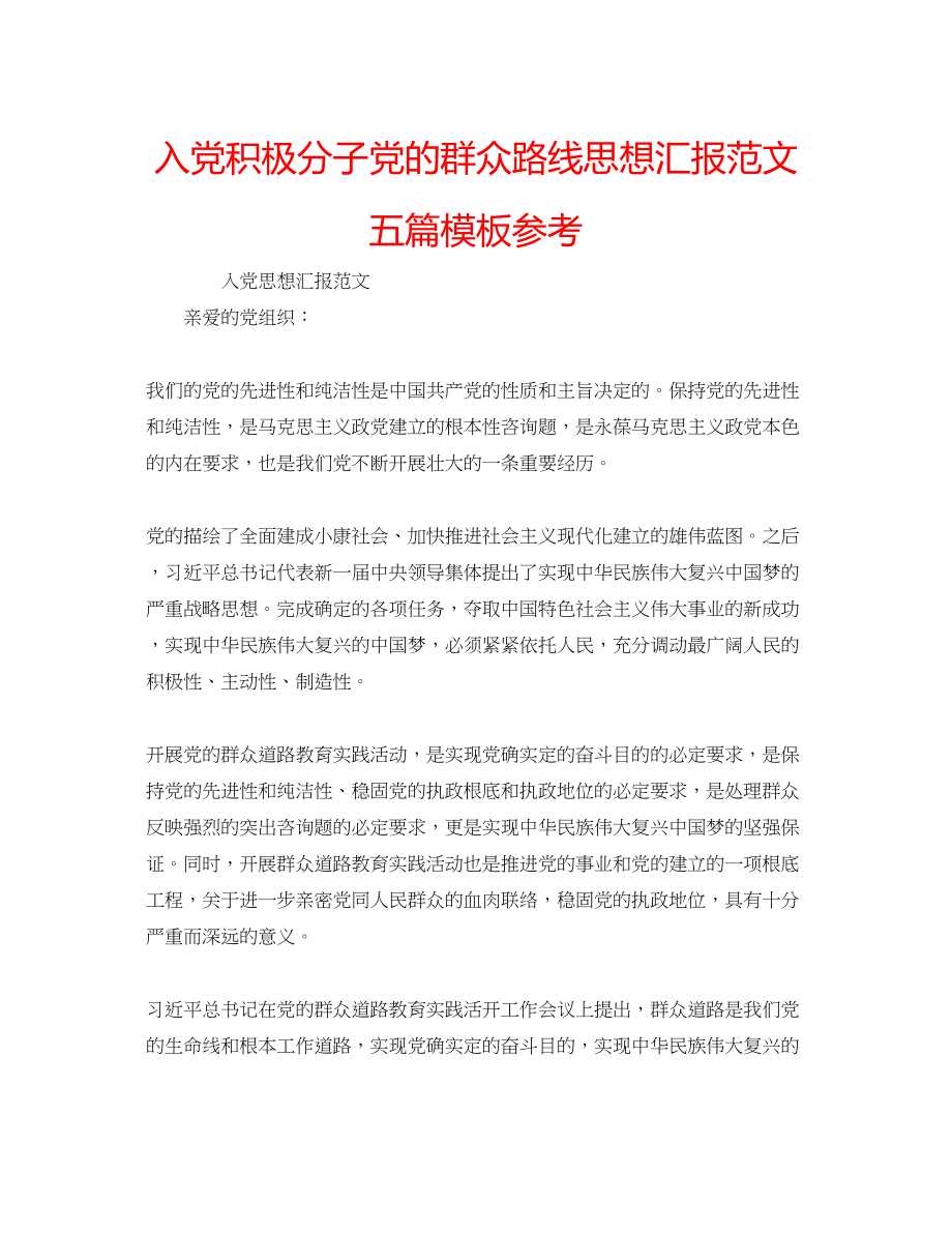 2023年入党积极分子党的群众路线思想汇报范文五篇模板.docx_第1页