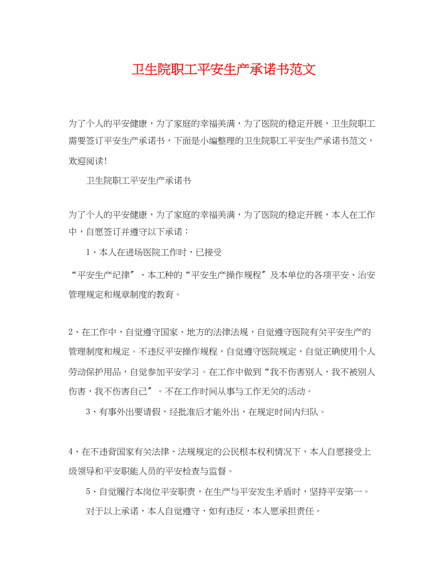 2023年卫生院职工安全生产承诺书范文.docx_第1页