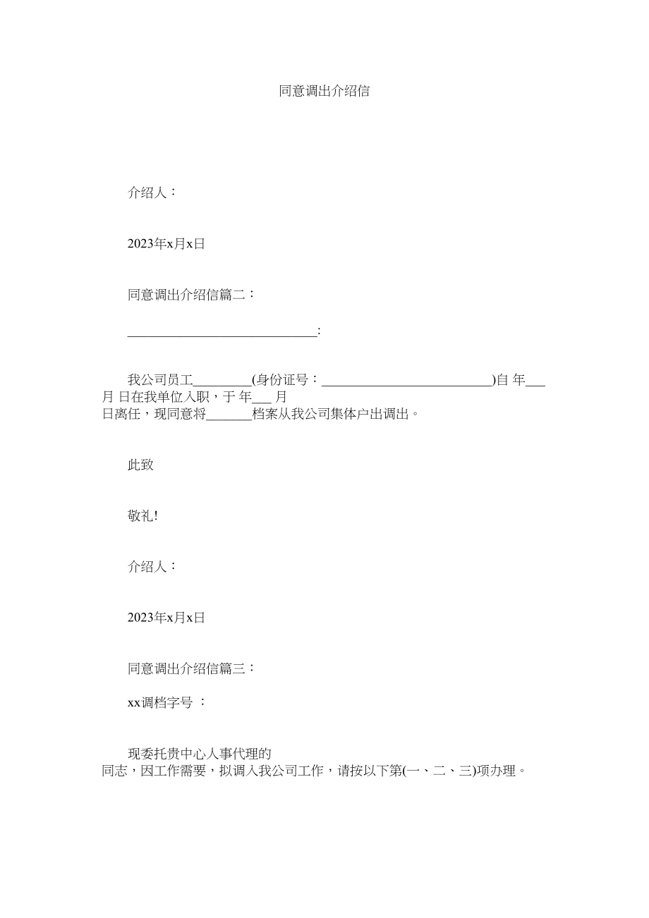 2023年同意调ۥ出介绍信范文.docx_第1页