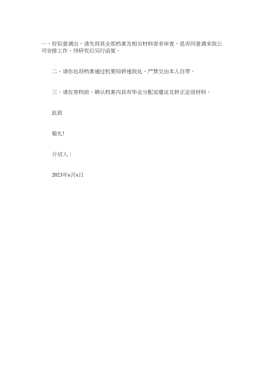 2023年同意调ۥ出介绍信范文.docx_第2页