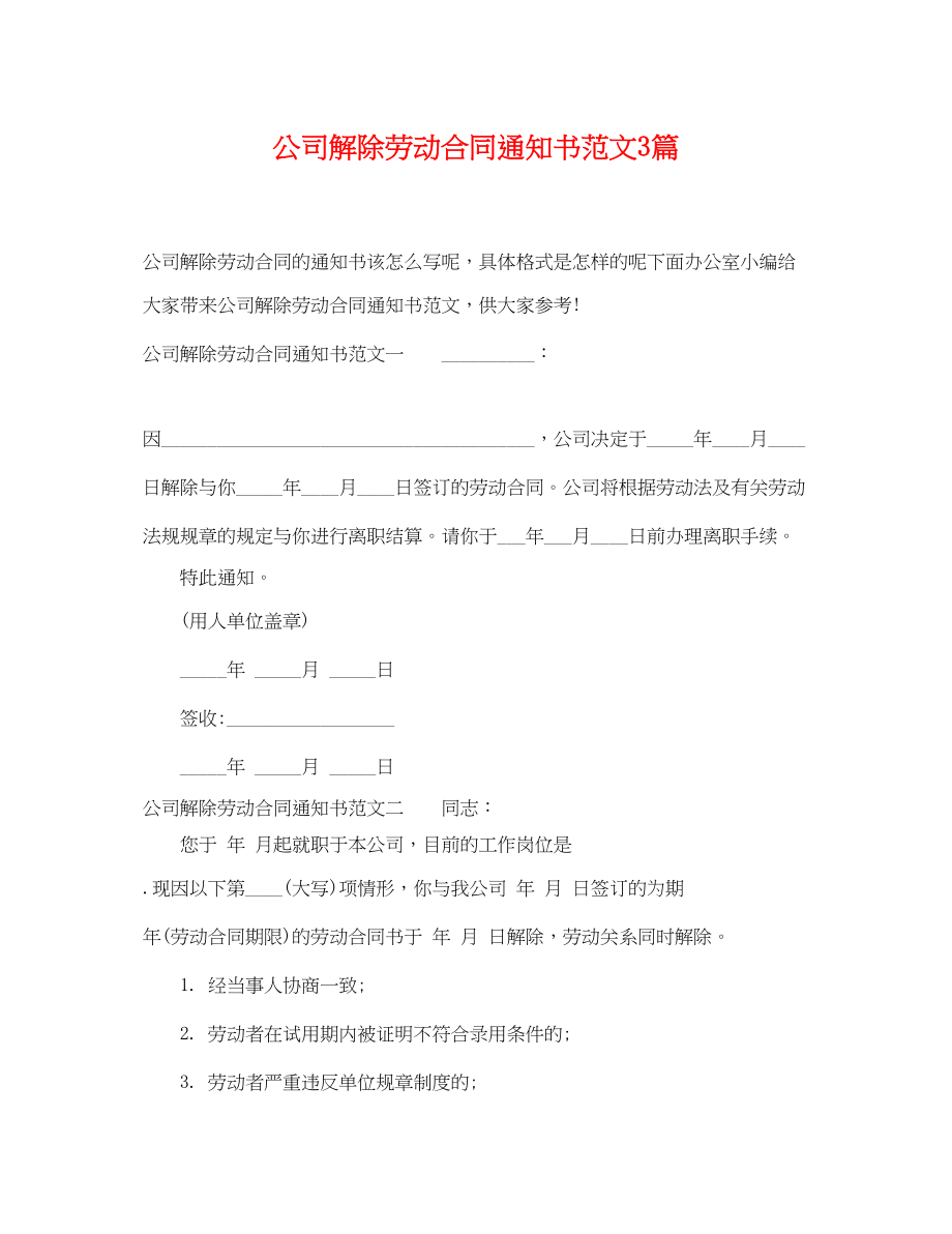 2023年公司解除劳动合同通知书范文3篇.docx_第1页