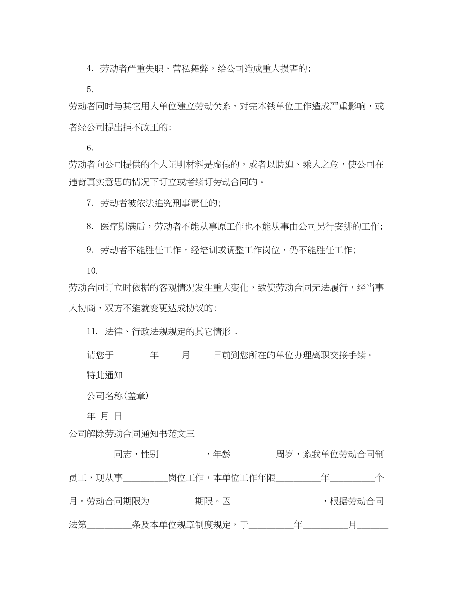 2023年公司解除劳动合同通知书范文3篇.docx_第2页