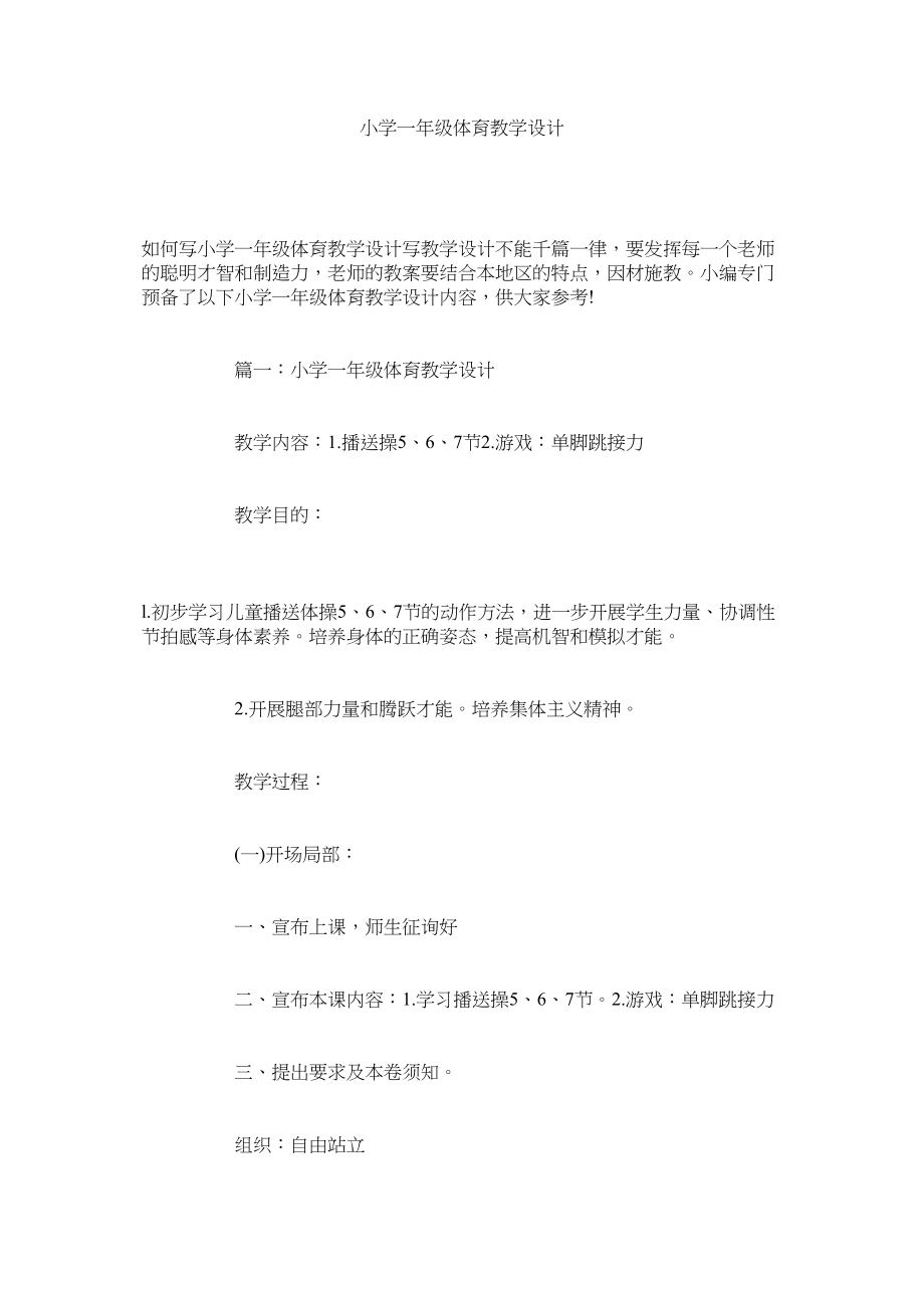 2023年小学一级体育教学设计范文.docx_第1页