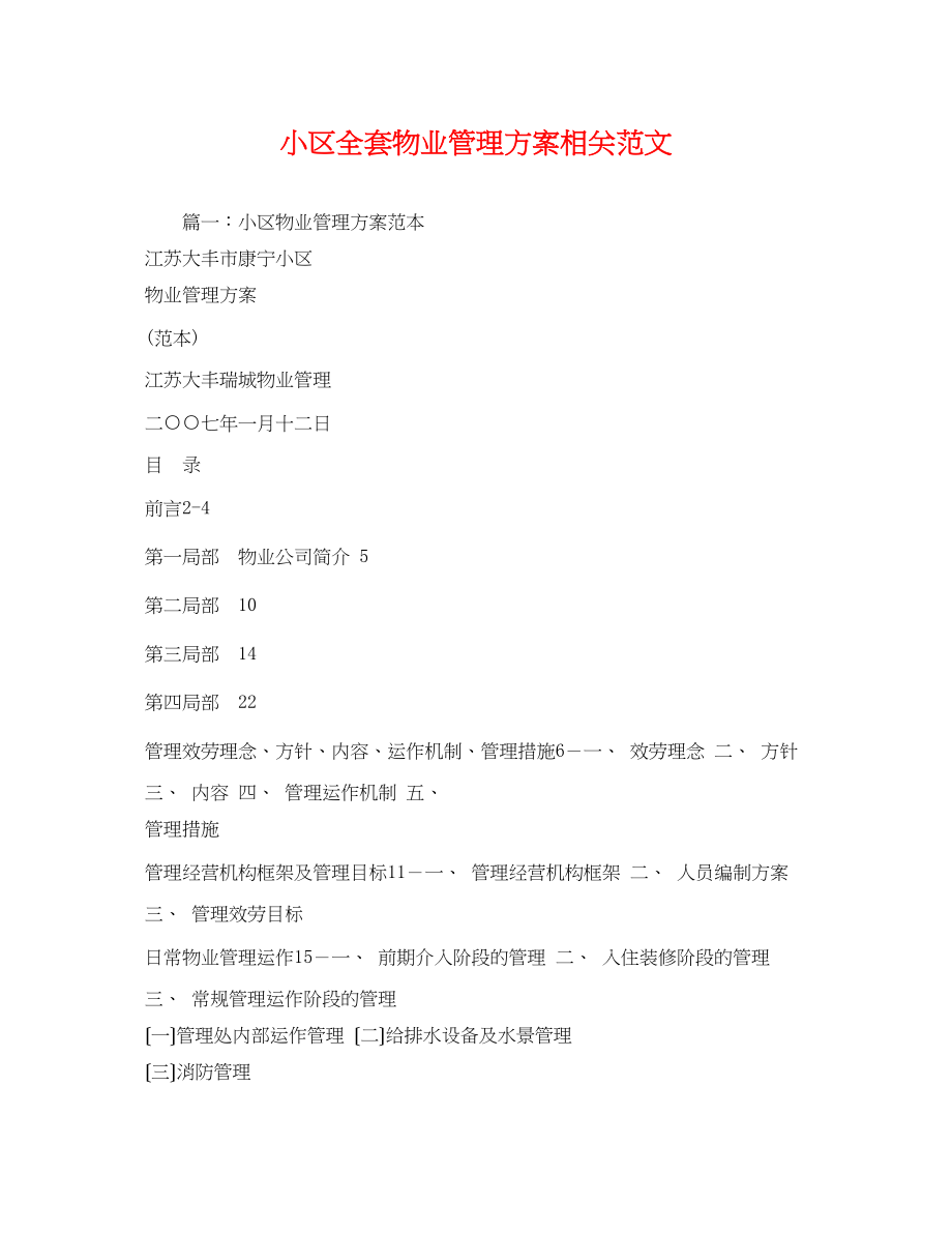 2023年小区全套物业管理方案相关范文2.docx_第1页