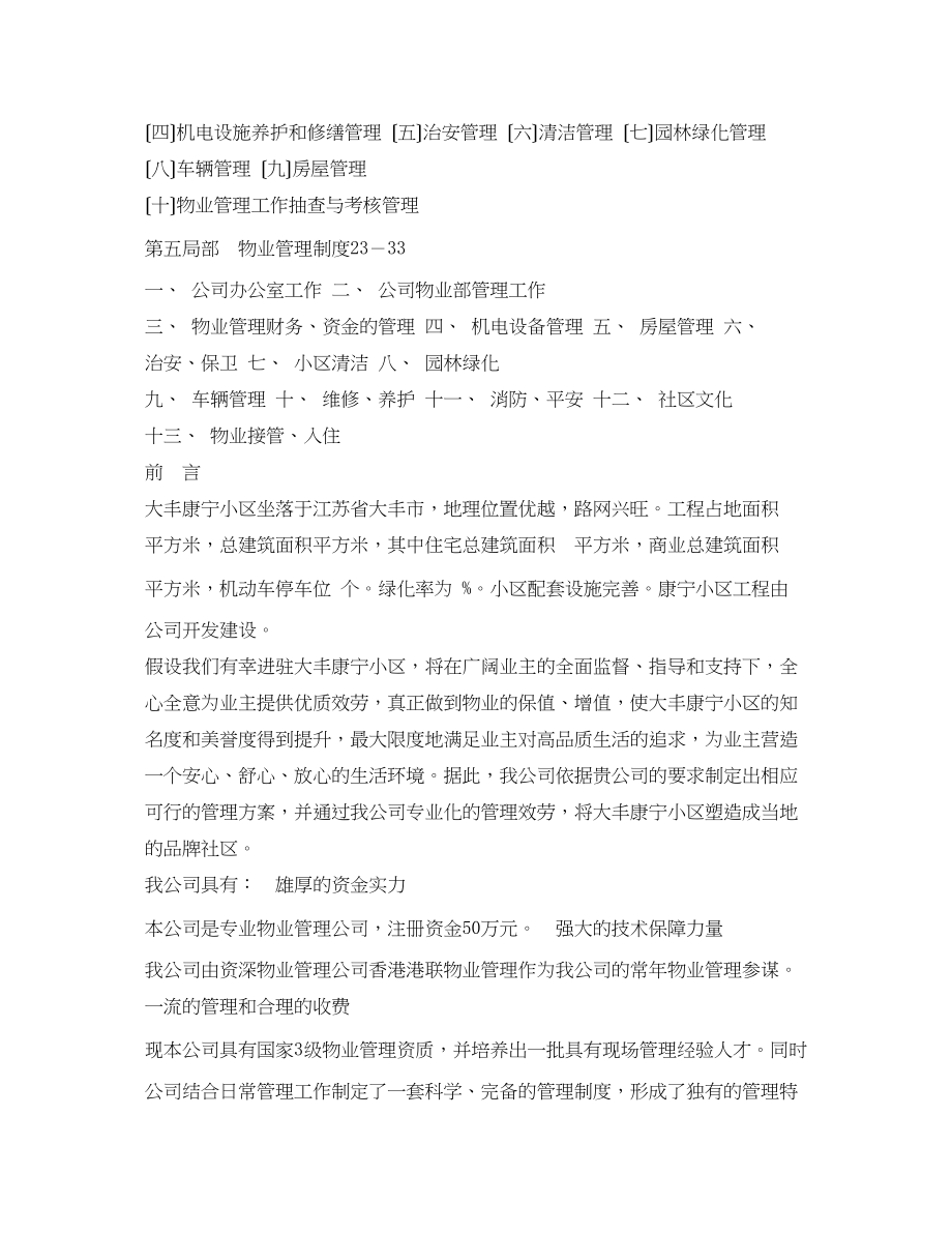 2023年小区全套物业管理方案相关范文2.docx_第2页