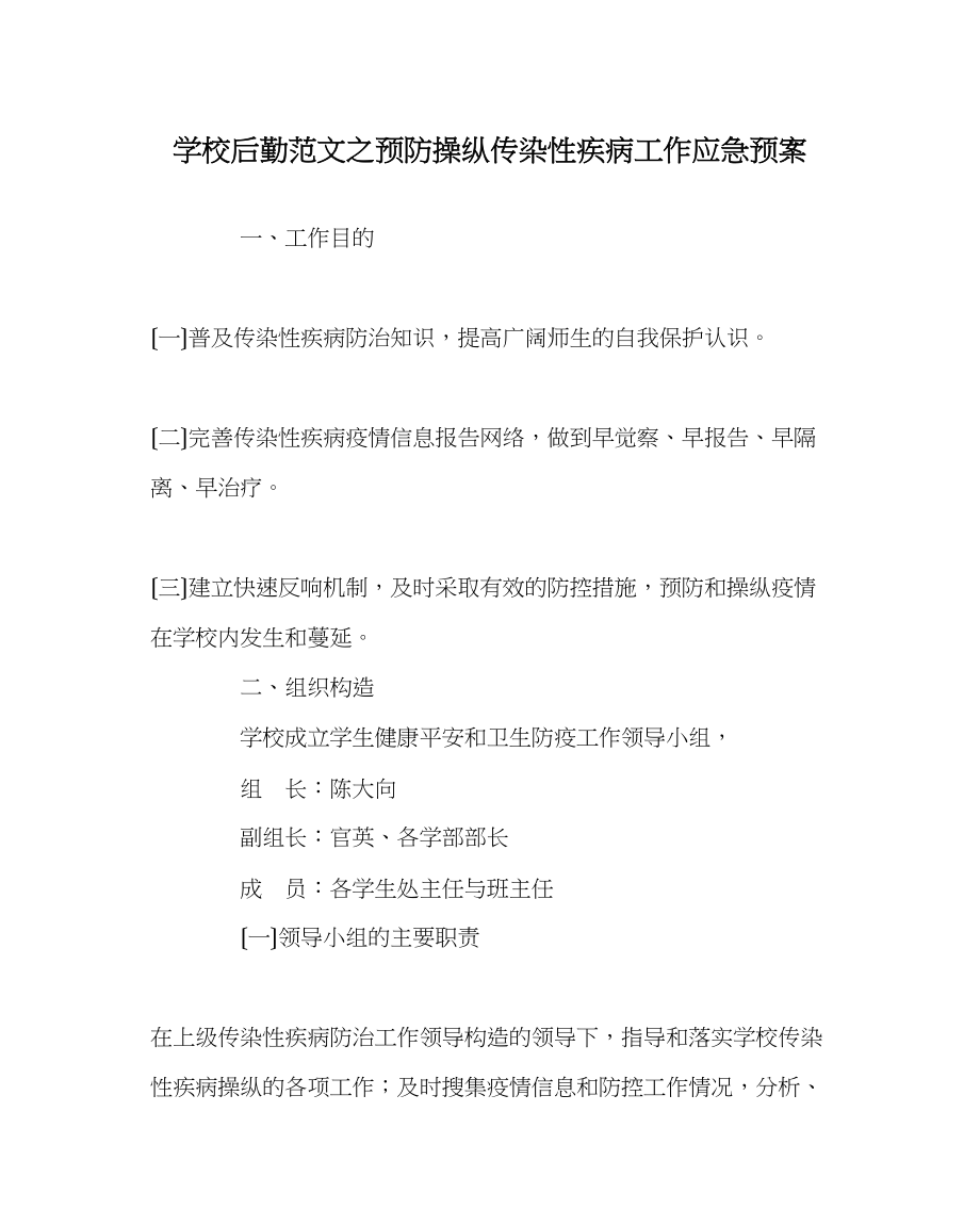 2023年学校后勤范文预防控制传染性疾病工作应急预案.docx_第1页