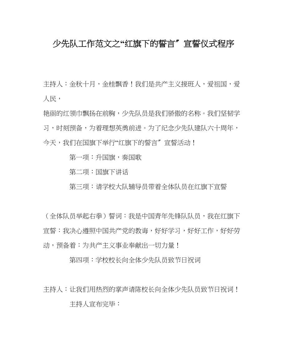 2023年少先队工作红旗下的誓言宣誓仪式程序范文.docx_第1页