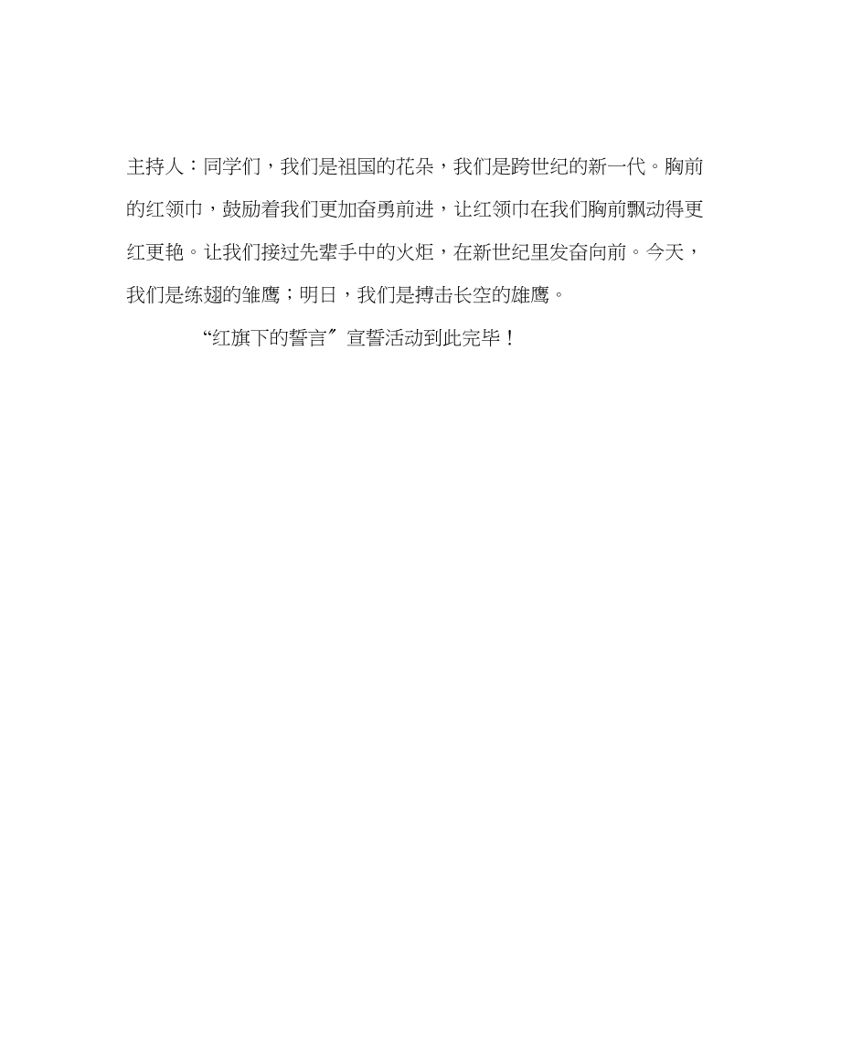 2023年少先队工作红旗下的誓言宣誓仪式程序范文.docx_第2页