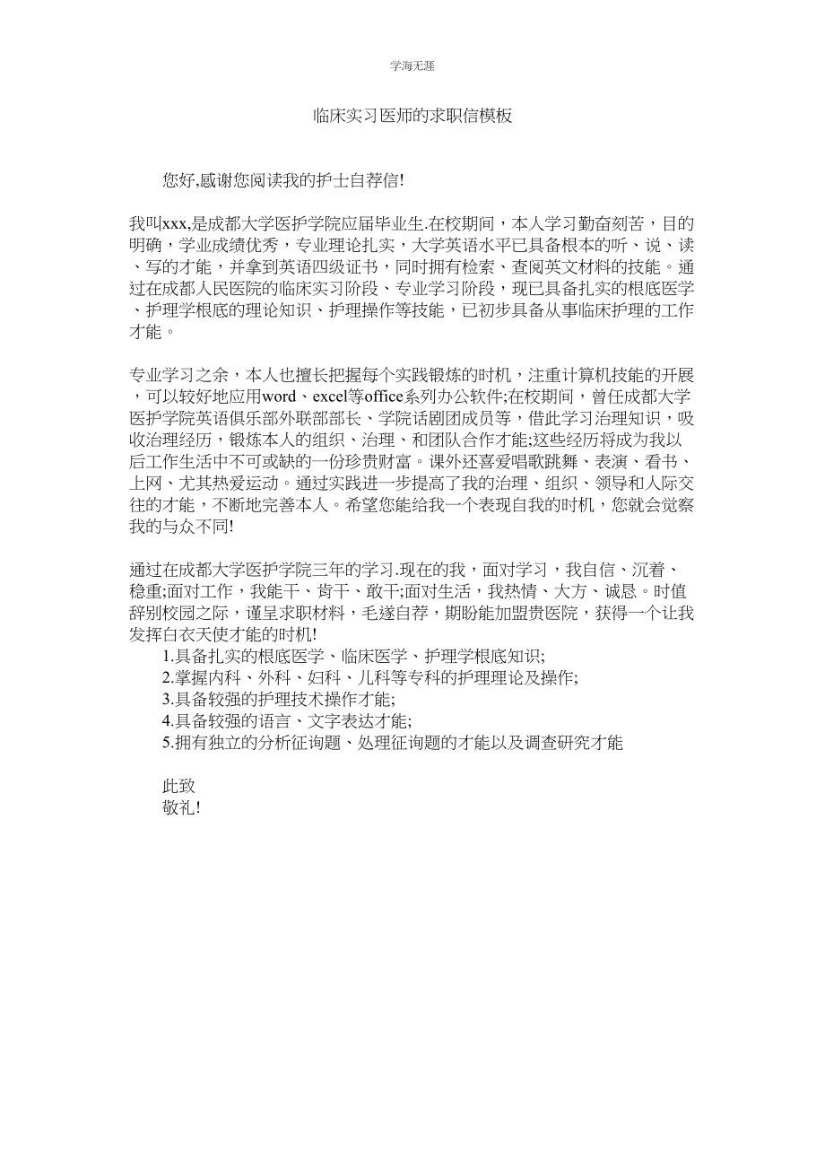 2023年临床实ۥ习医师的求职信模板范文.docx_第1页