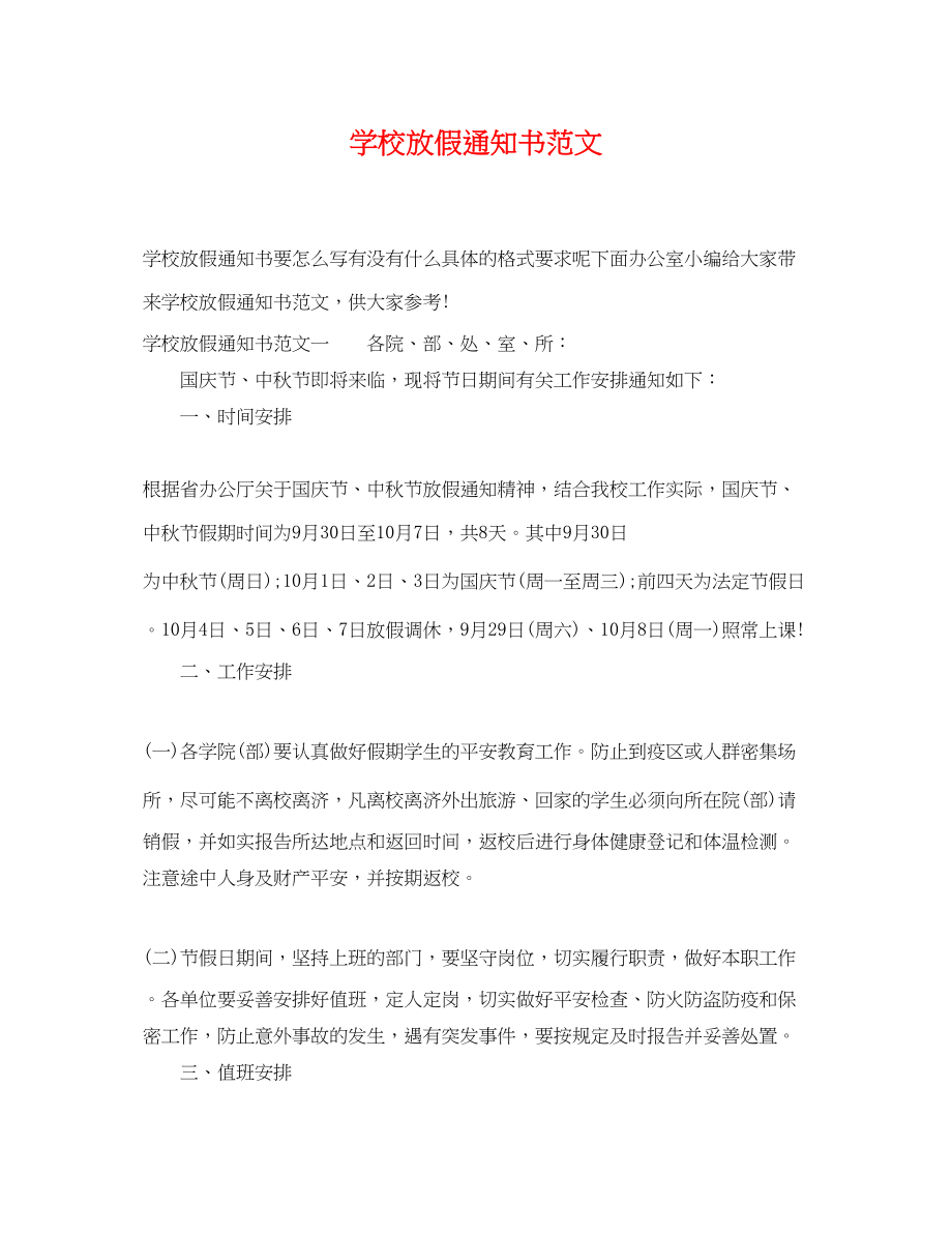 2023年学校放假通知书范文.docx_第1页