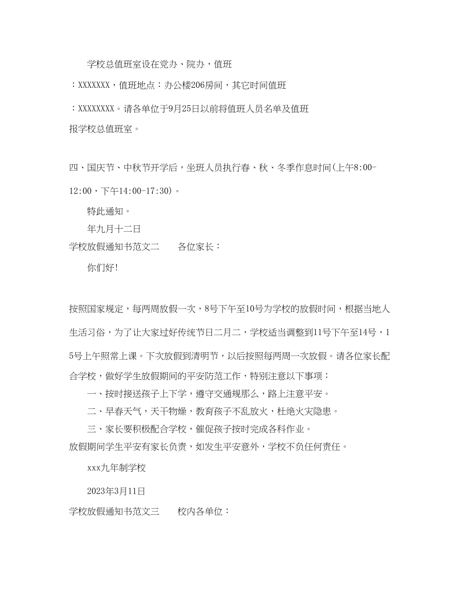 2023年学校放假通知书范文.docx_第2页