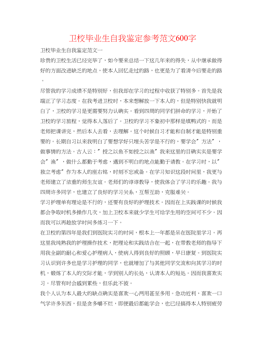 2023年卫校毕业生自我鉴定范文600字.docx_第1页