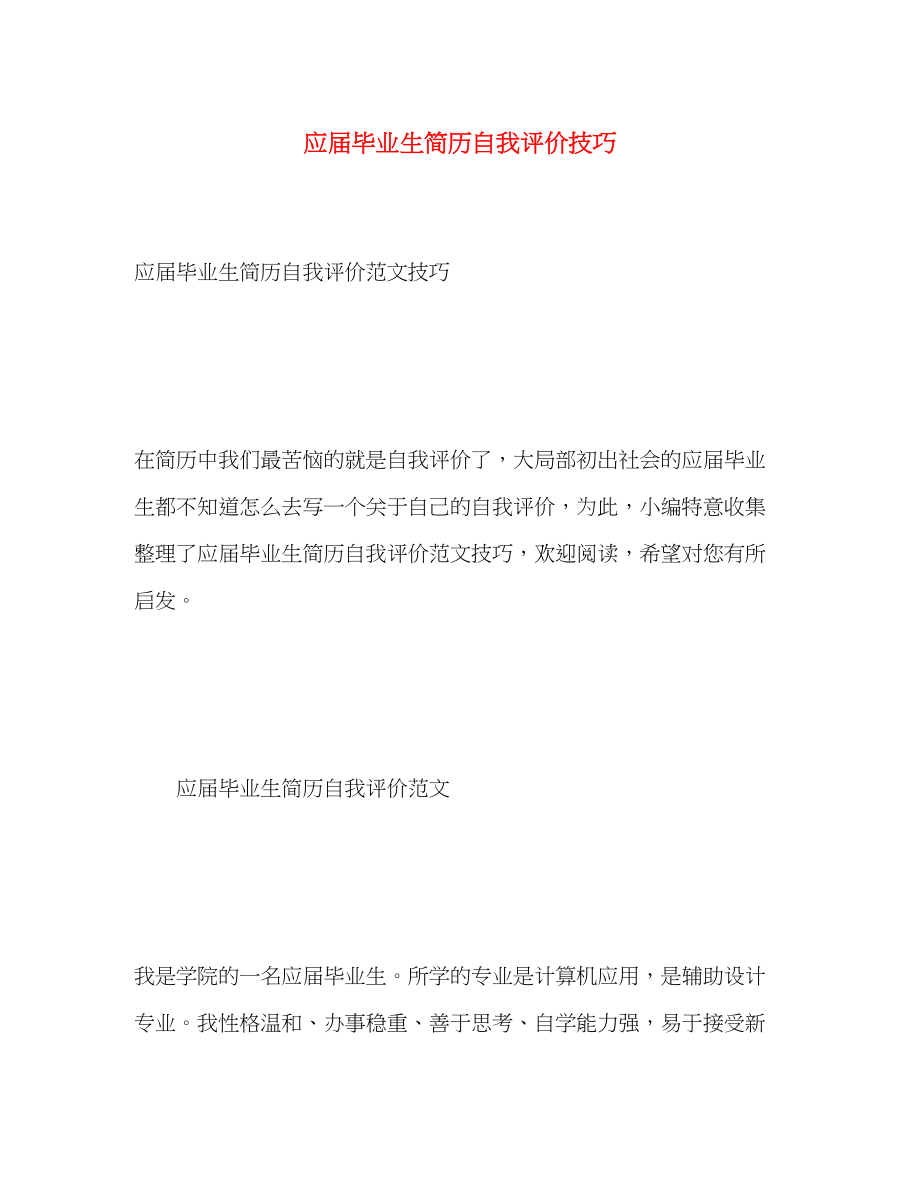 2023年应届毕业生简历自我评价技巧范文.docx_第1页