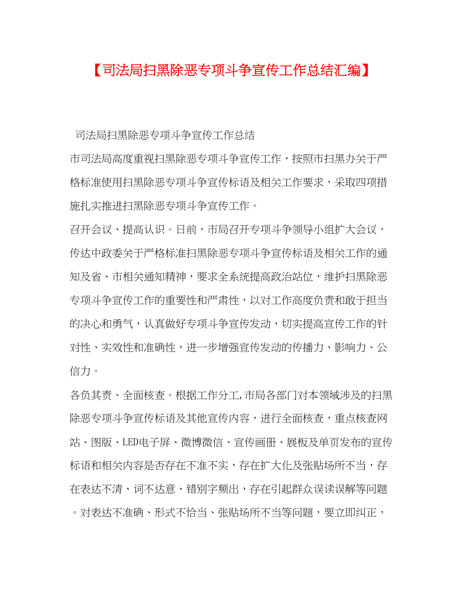 2023年司法局扫黑除恶专项斗争宣传工作总结汇编范文.docx_第1页