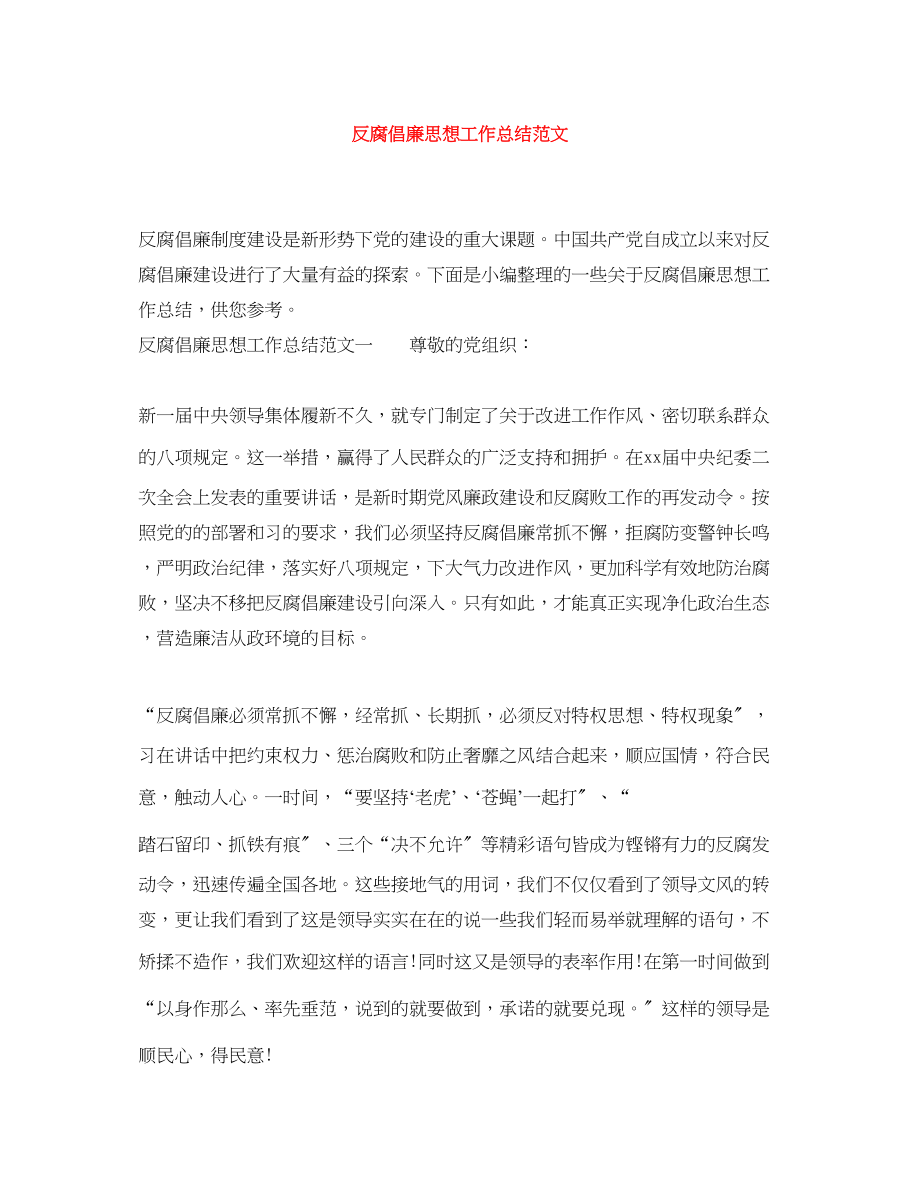 2023年反腐倡廉思想工作总结范文.docx_第1页