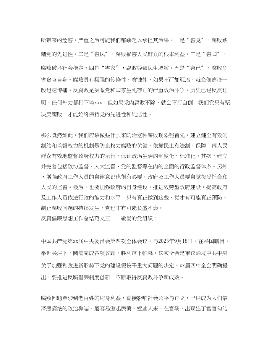 2023年反腐倡廉思想工作总结范文.docx_第3页