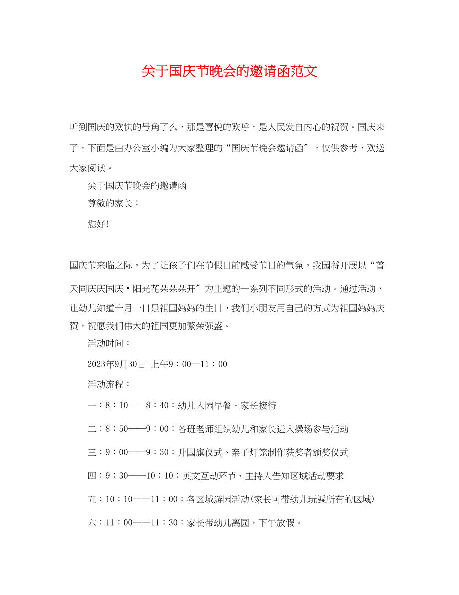 2023年国庆节晚会的邀请函范文.docx_第1页