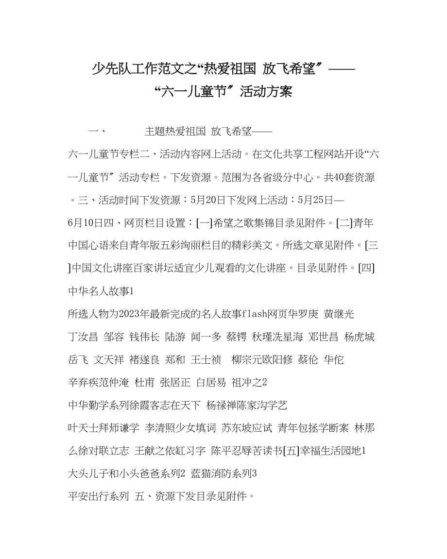 2023年少先队工作范文热爱祖国放飞希望六一儿童节活动方案.docx_第1页