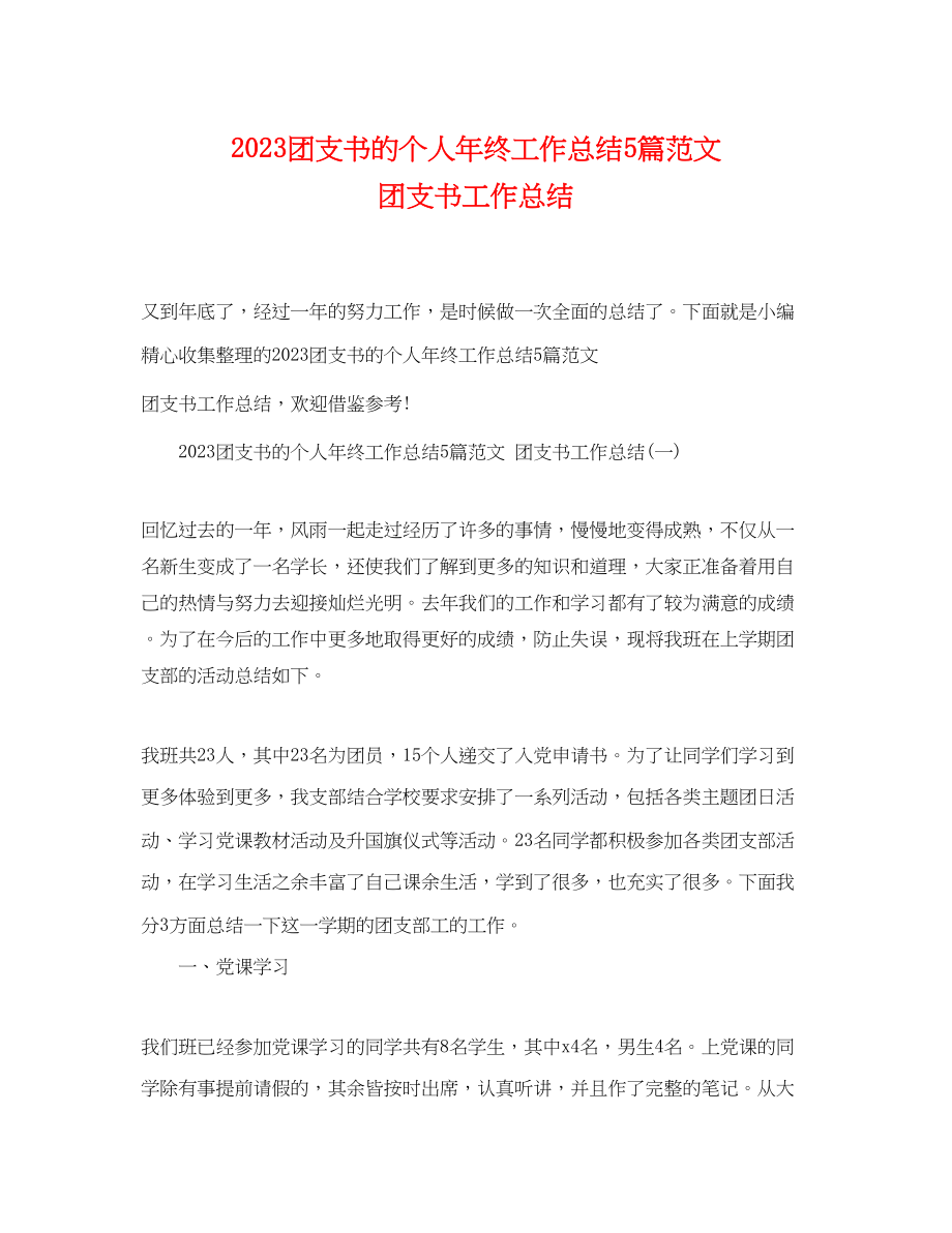 2023年团支书的个人终工作总结5篇团支书工作总结范文.docx_第1页