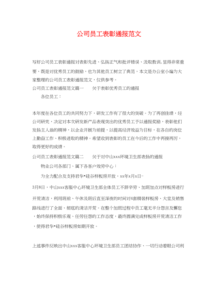 2023年公司员工表彰通报范文.docx_第1页