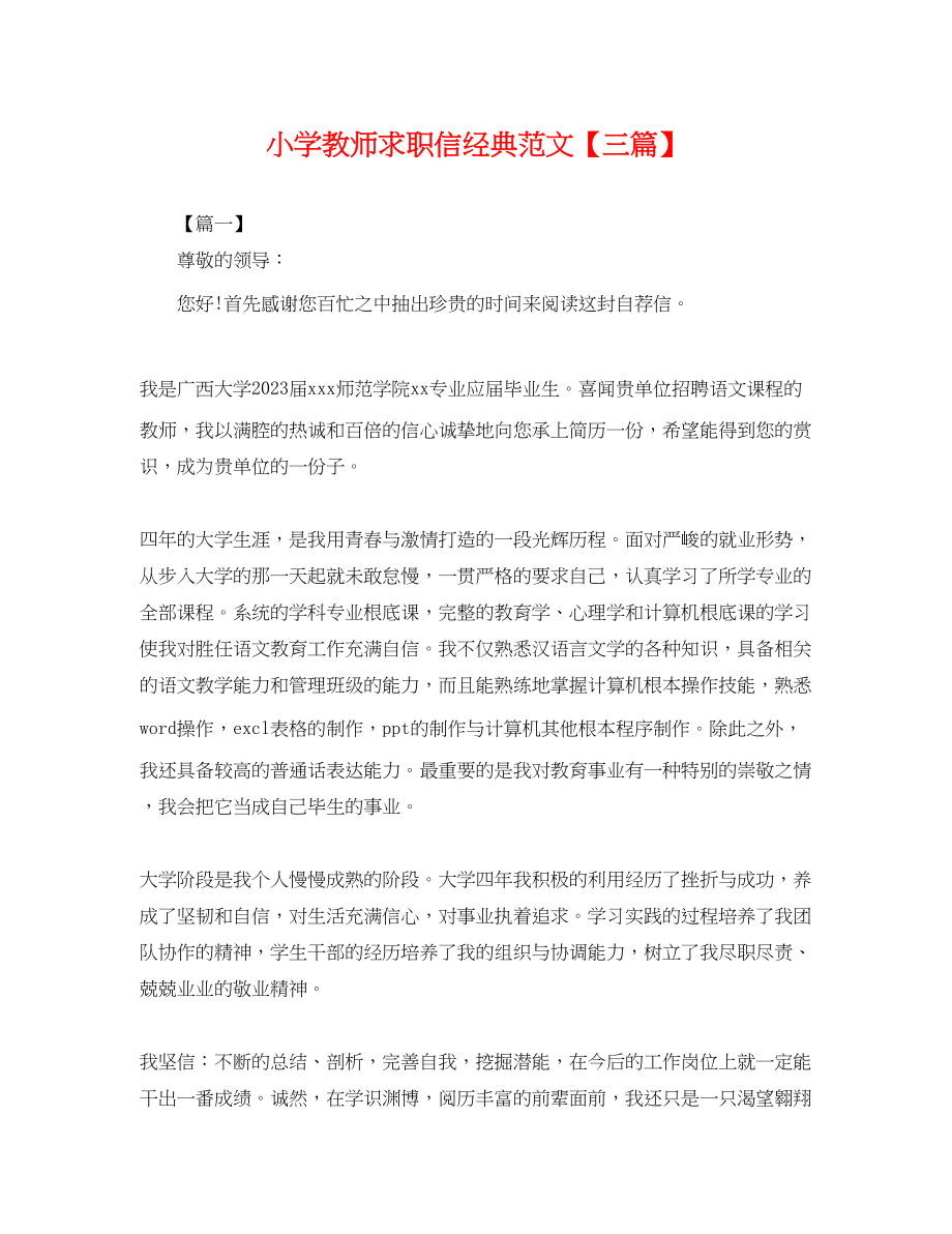 2023年小学教师求职信经典范文三篇.docx_第1页