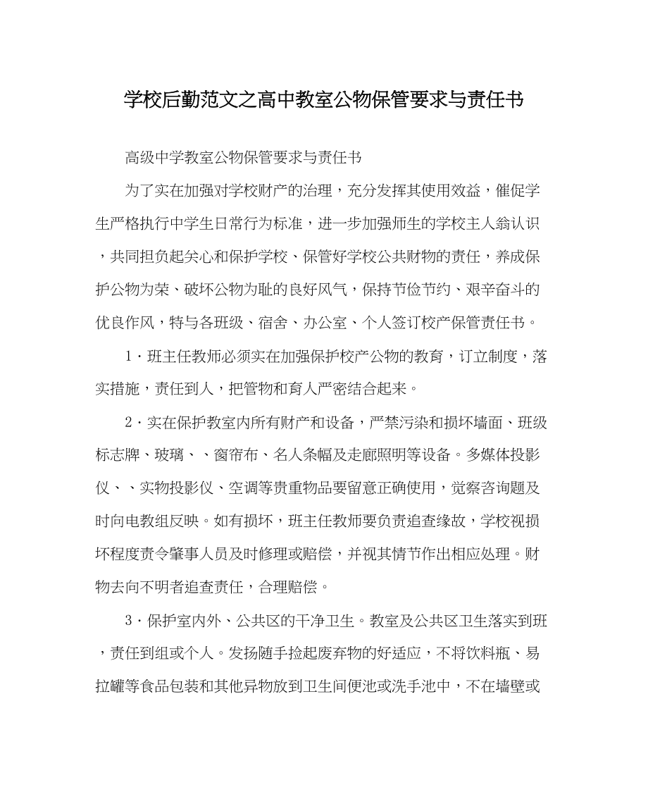 2023年学校后勤范文高中教室公物保管要求与责任书.docx_第1页