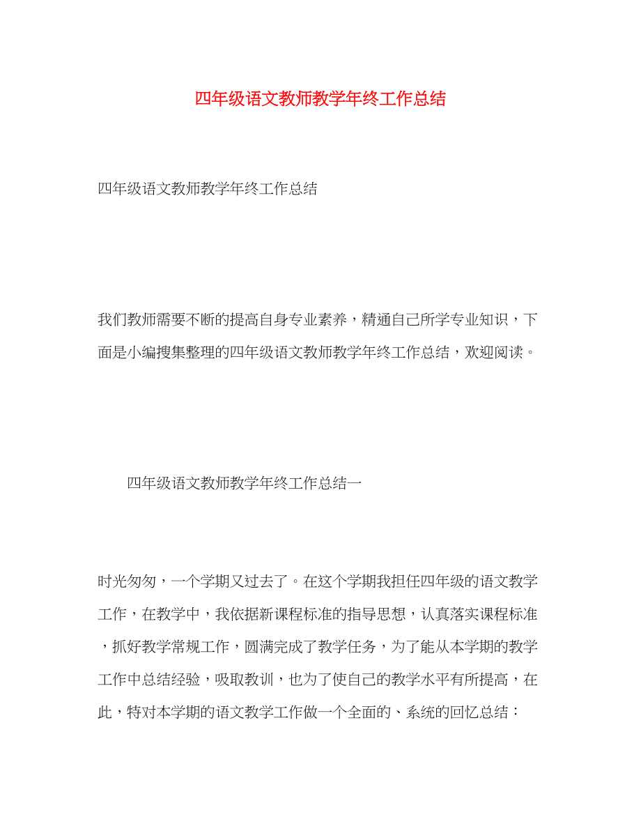 2023年四年级语文教师教学终工作总结范文.docx_第1页