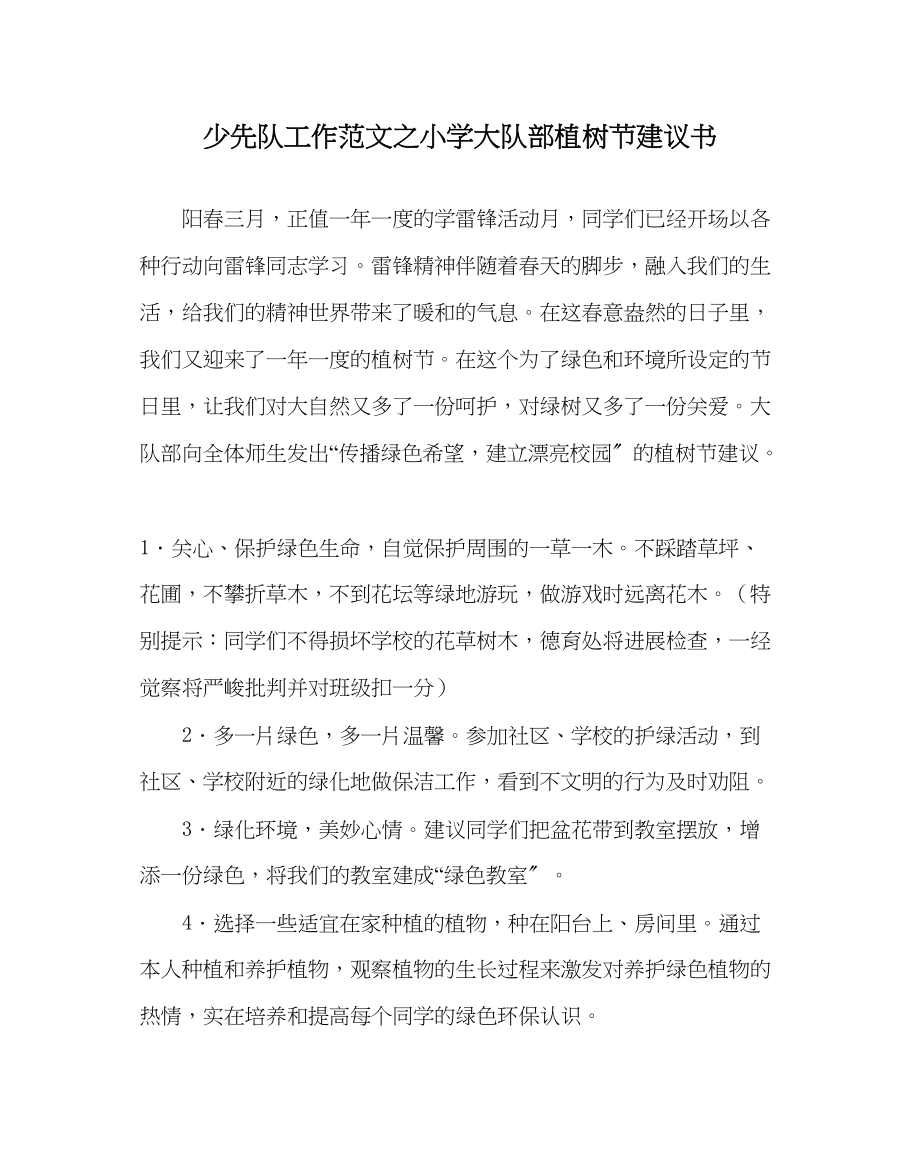 2023年少先队工作小学大队部植树节倡议书范文.docx_第1页