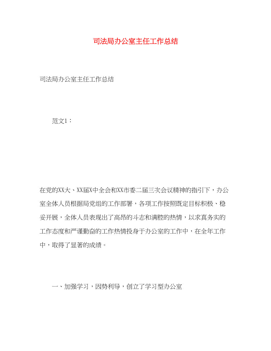 2023年司法局办公室主任工作总结范文.docx_第1页