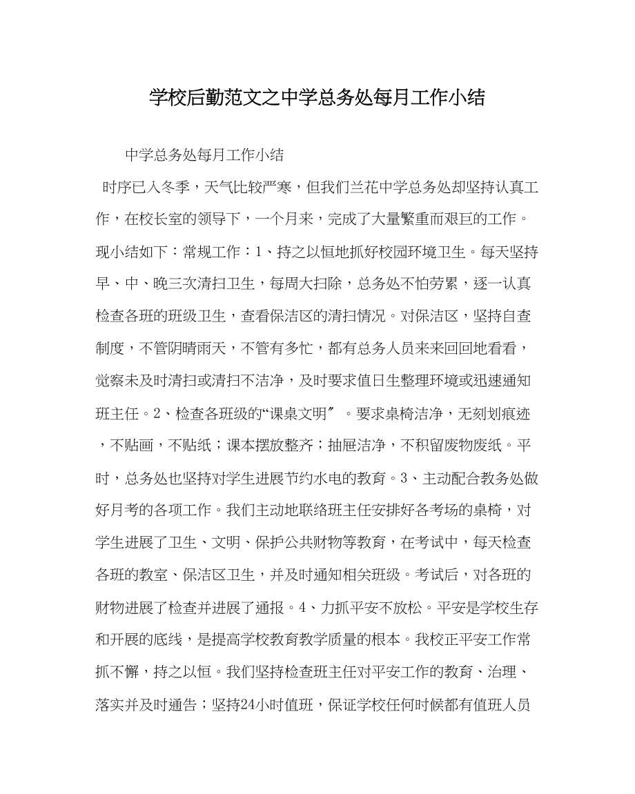 2023年学校后勤范文总务处每月工作小结.docx_第1页