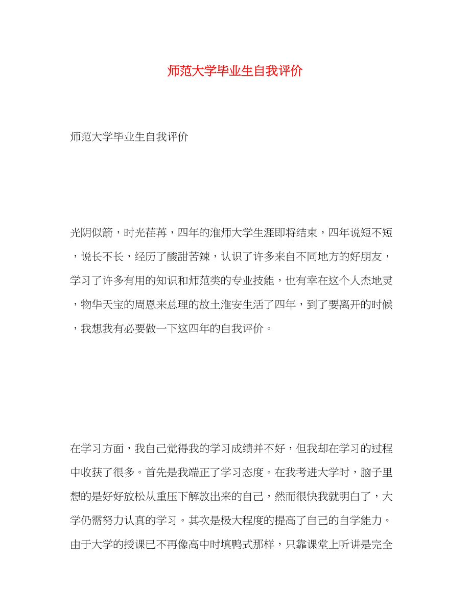 2023年师范大学毕业生自我评价范文.docx_第1页