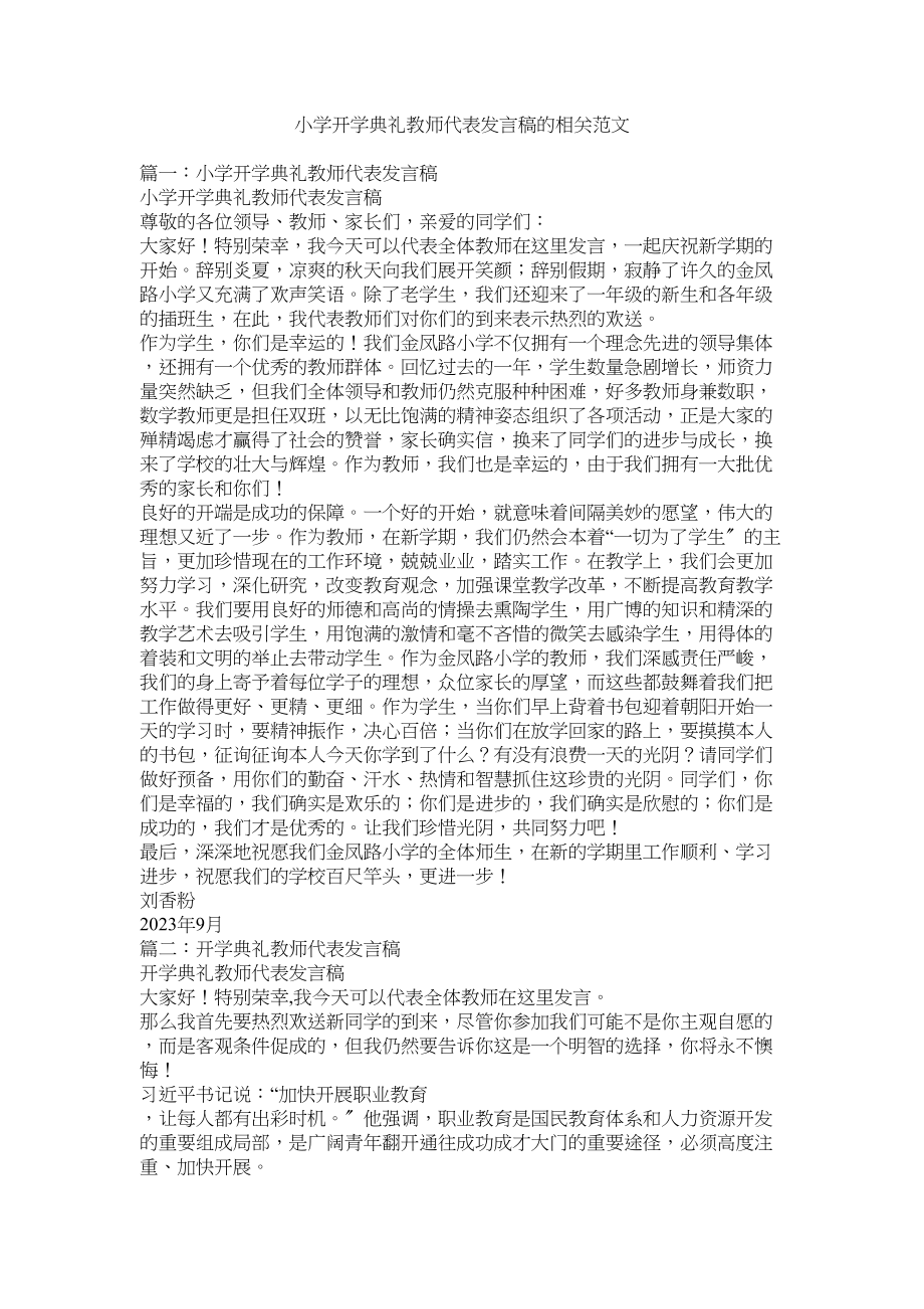 2023年小学开学典礼教师代表发言稿的相关范文.docx_第1页