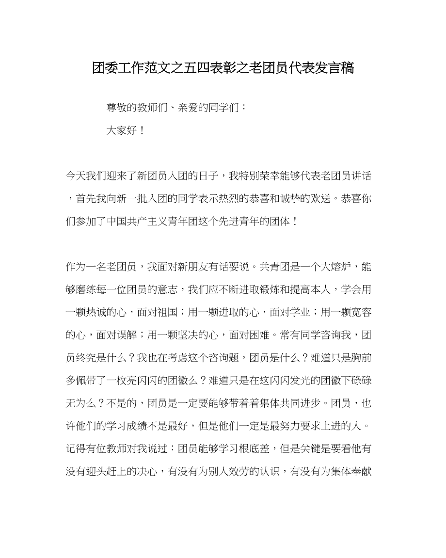 2023年团委工作范文五四表彰老团员代表发言稿.docx_第1页