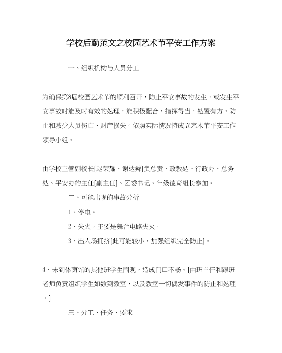 2023年学校后勤范文校园艺术节安全工作方案.docx_第1页