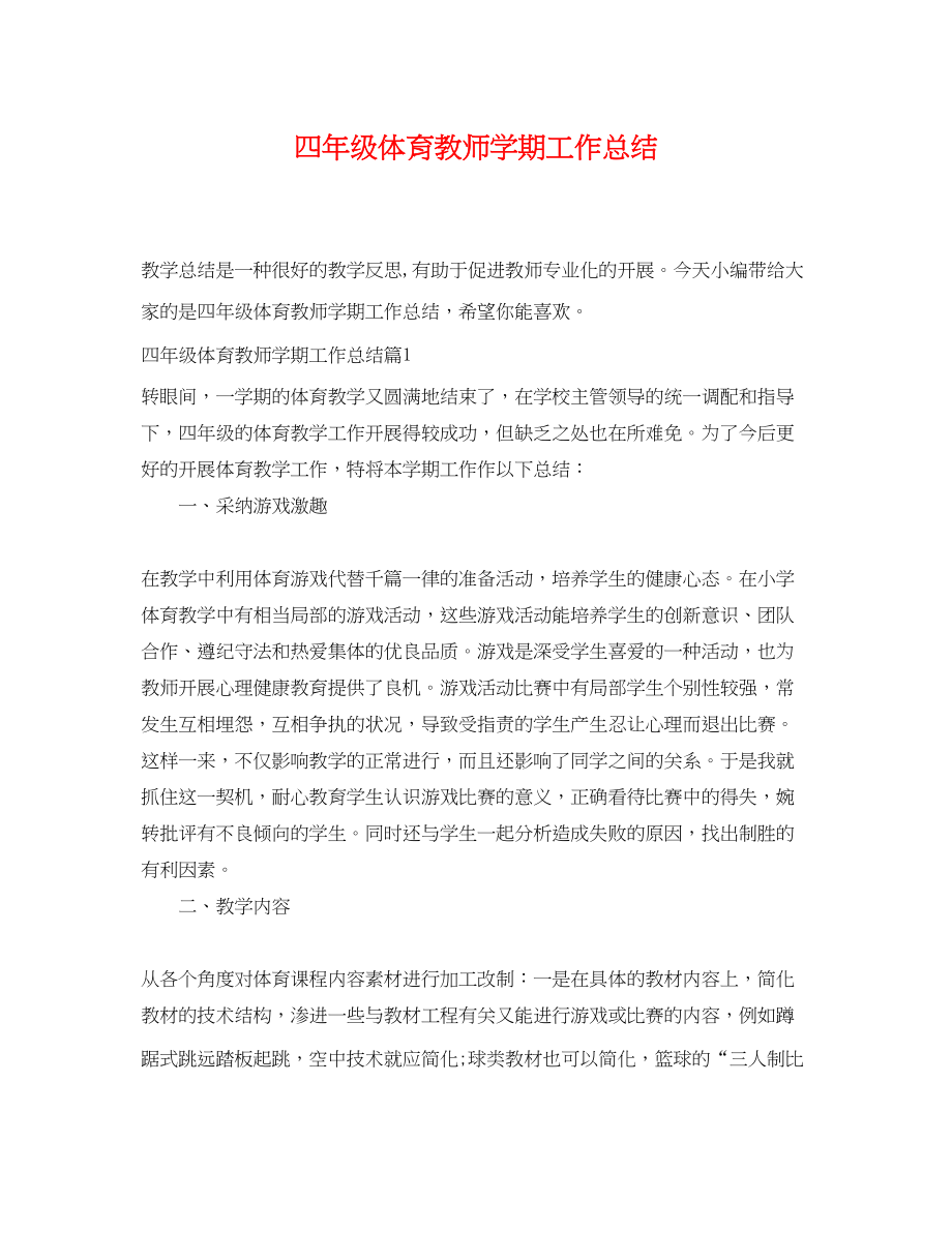 2023年四年级体育教师学期工作总结范文.docx_第1页