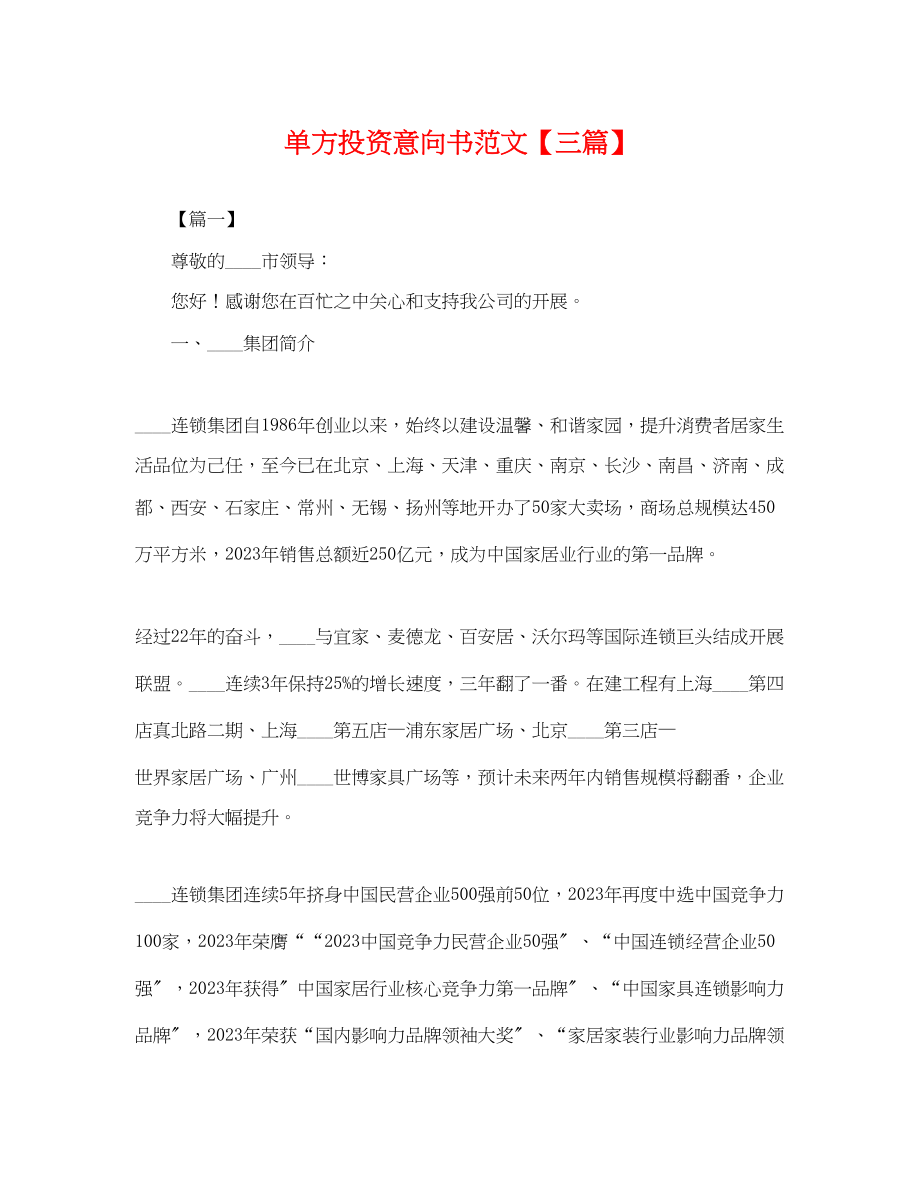 2023年单方投资意向书范文三篇.docx_第1页