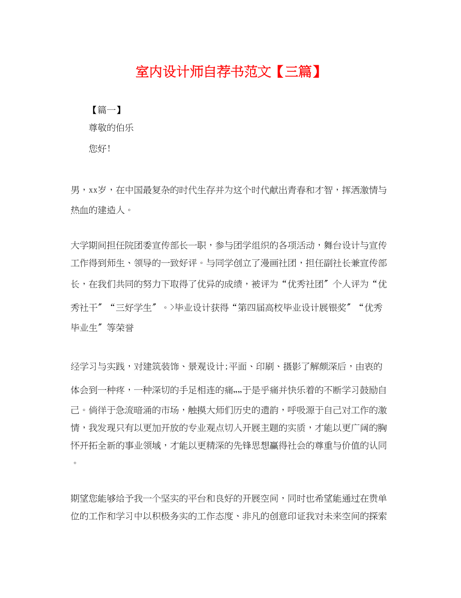 2023年室内设计师自荐书范文三篇.docx_第1页