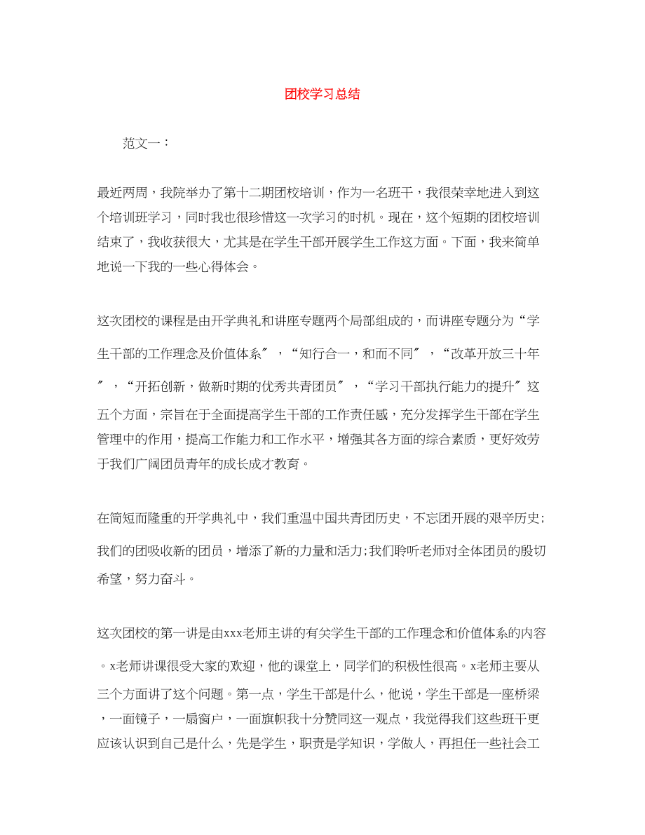 2023年团校学习总结2范文.docx_第1页