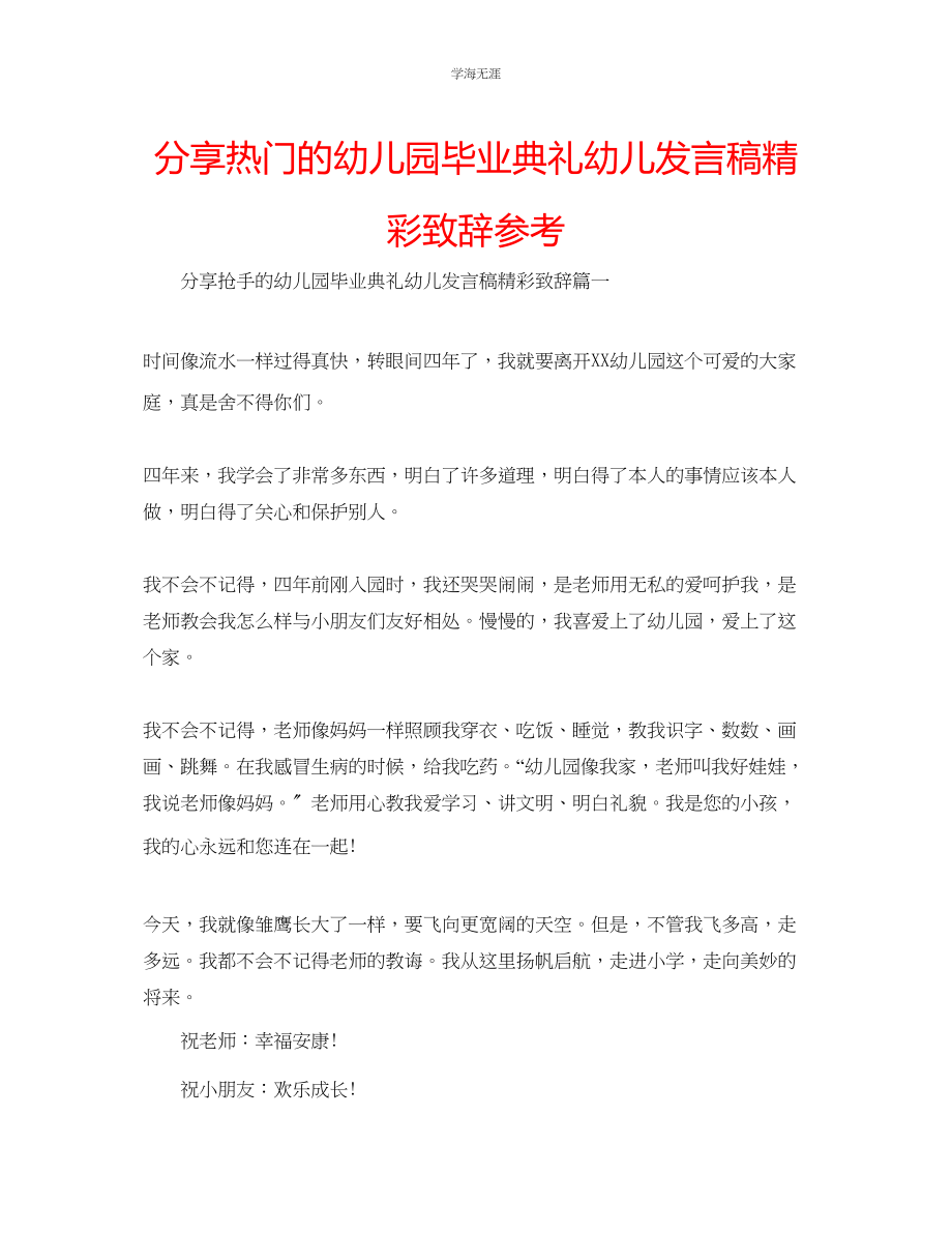 2023年分享热门的幼儿园毕业典礼幼儿发言稿精彩致辞范文.docx_第1页