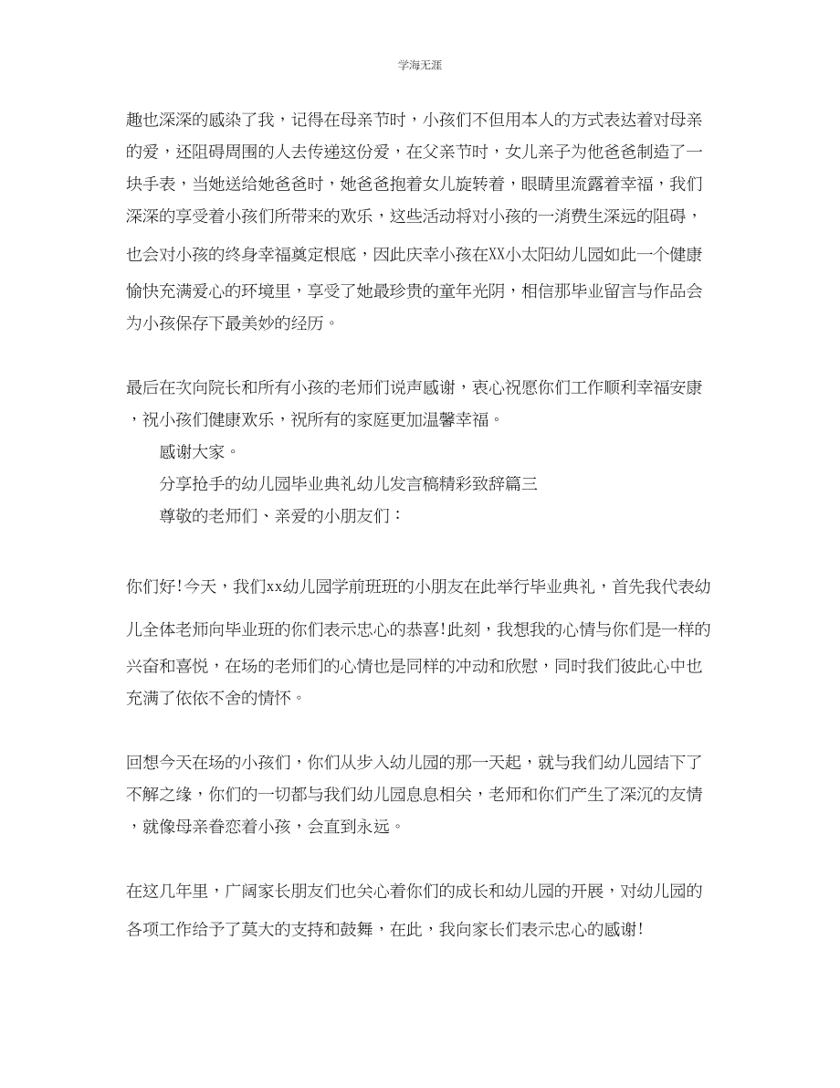 2023年分享热门的幼儿园毕业典礼幼儿发言稿精彩致辞范文.docx_第3页