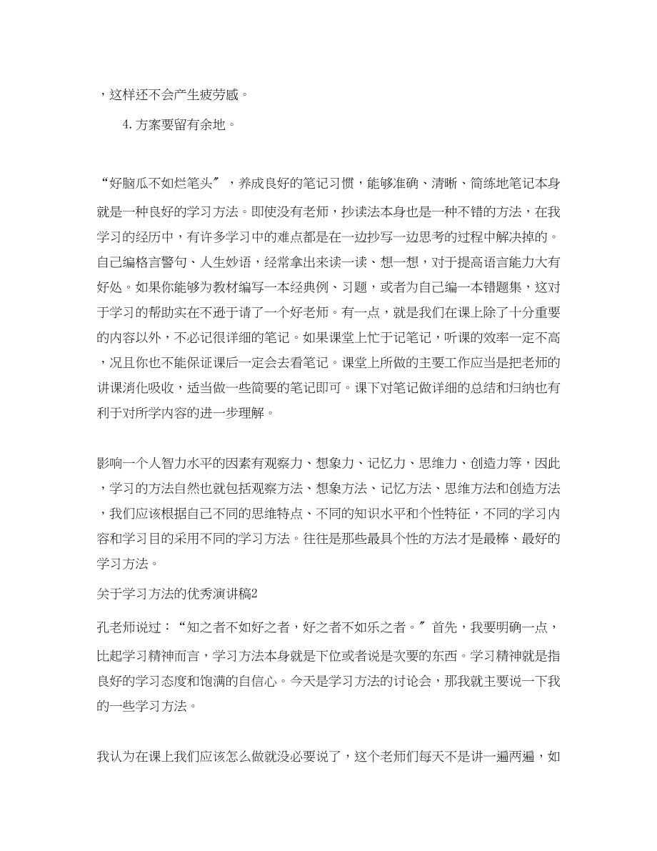 2023年学习方法的优秀演讲稿范文.docx_第3页