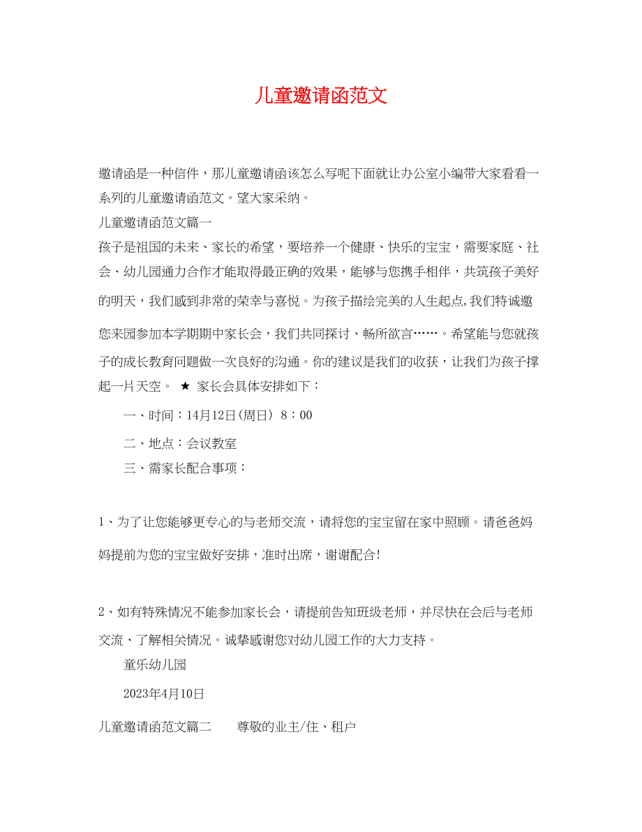 2023年儿童邀请函范文.docx_第1页