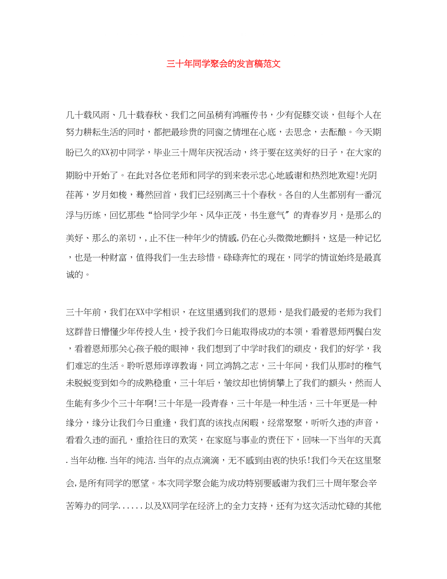 2023年三十同学聚会的发言稿范文.docx_第1页