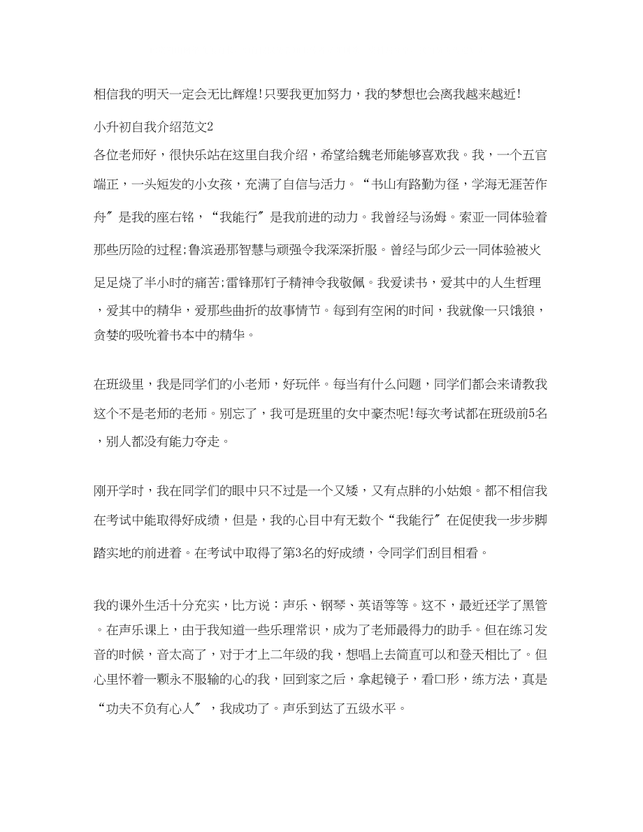 2023年小升初自我介绍范文4.docx_第2页